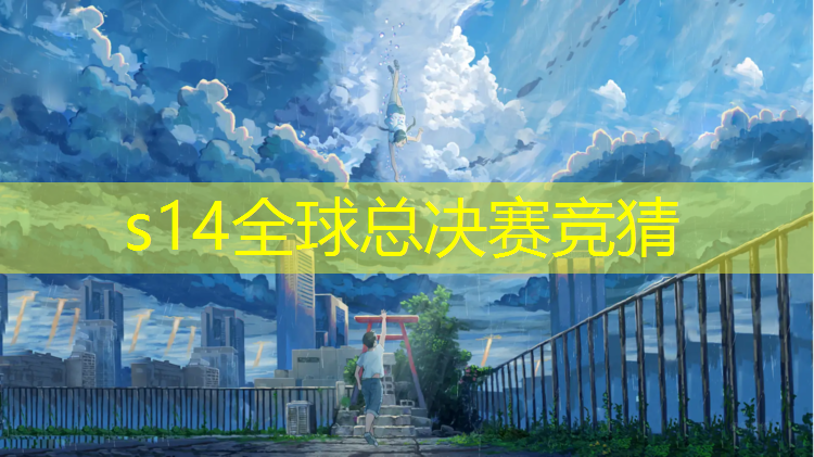 s14竞猜官网：浙江专业电竞哪个正规学校