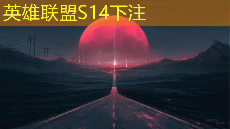 s14全球总决赛竞猜：张大大电竞专业怎么样啊